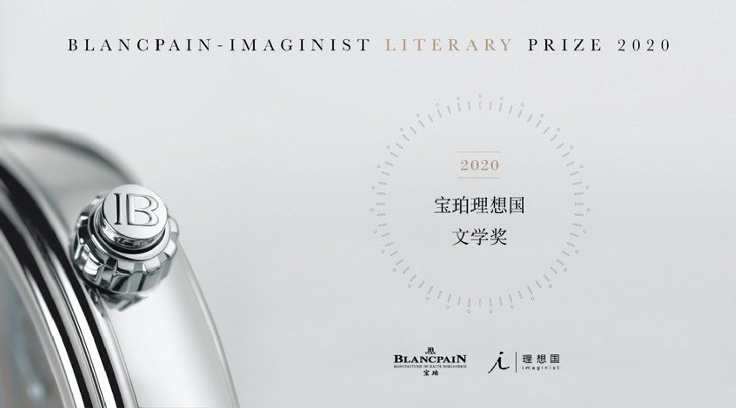 Blancpain Imaginist Literary Prize 2020